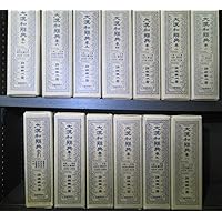 Amazon.co.jp: 修訂版 大漢和辞典 全13巻セット (全12冊+索引